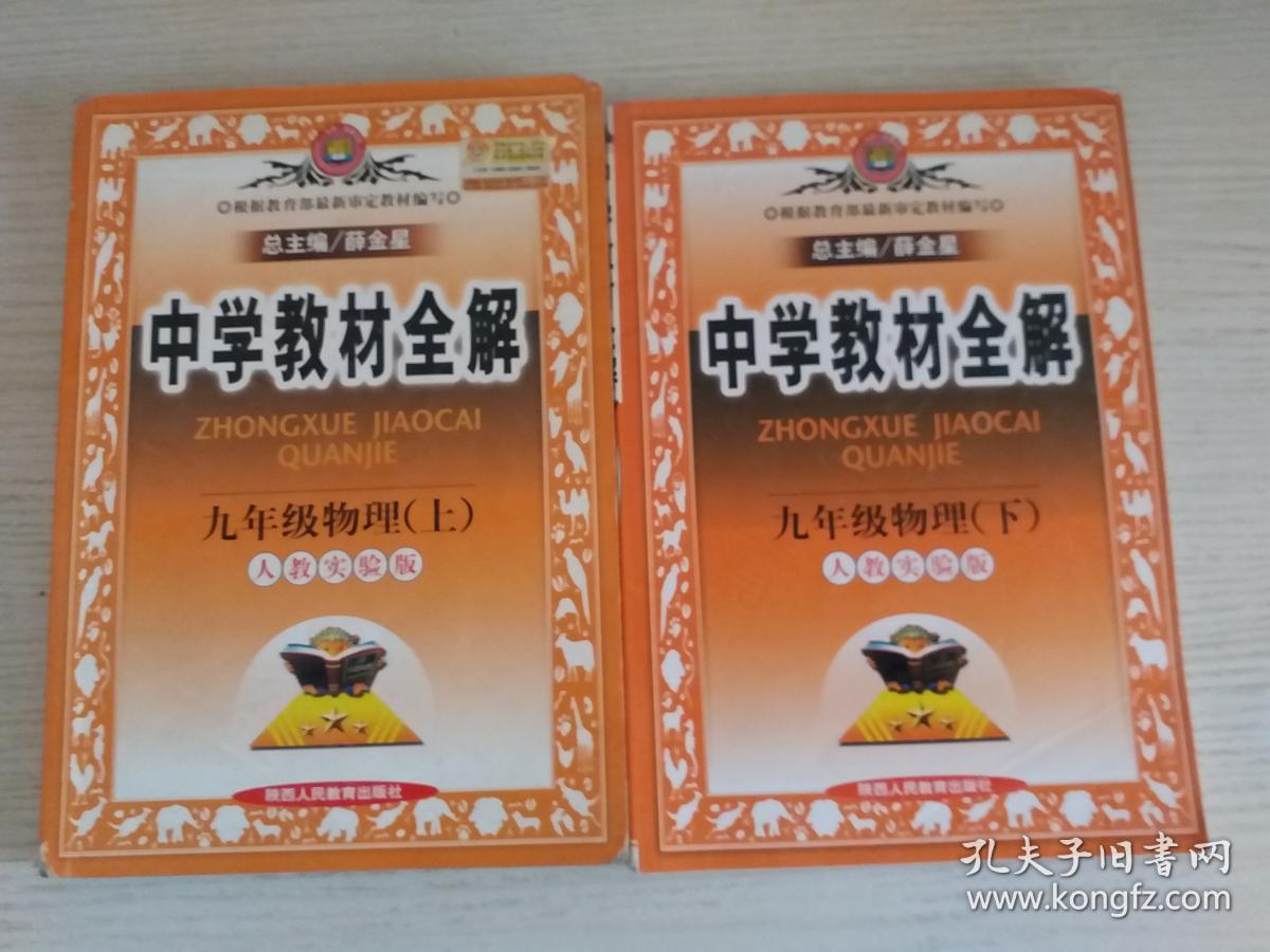 中学教材全解:9年级物理(上.下(人教实验版【实物拍图.2册合售.