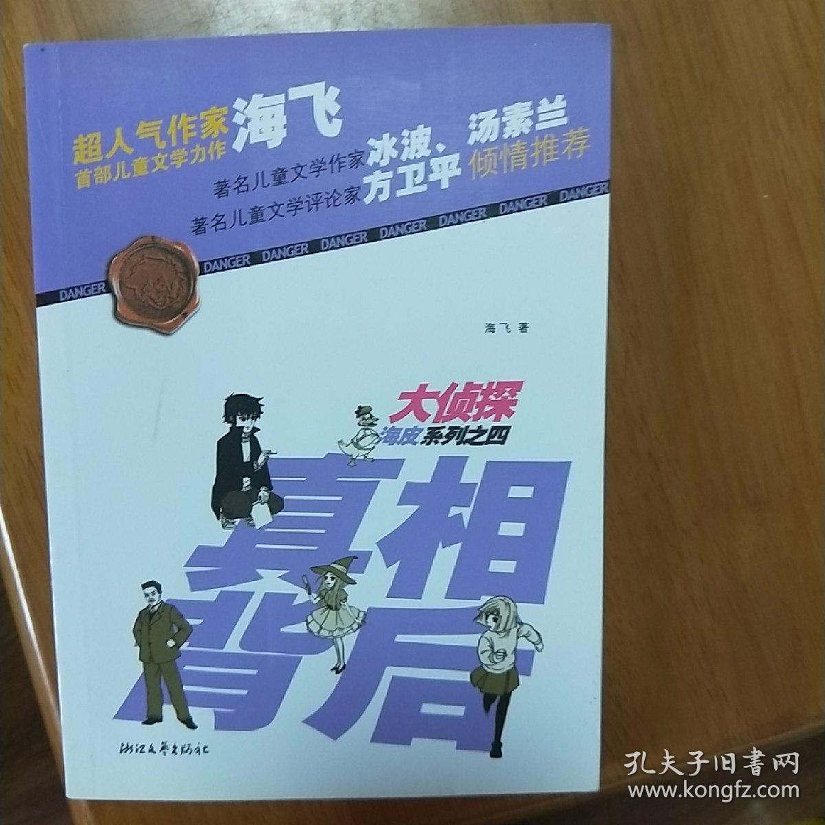 大侦探海皮系列之四:真相背后(超人气作家海飞首部儿童文学力作)