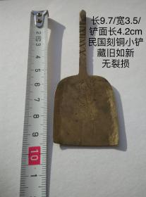 长9.7cm民国刻铜带工小铜铲子香铲炉铲香道老铜工具