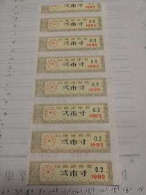 山西省布票（1982年贰市寸，6张）