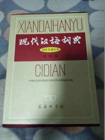 现代汉语词典（2002年增补本）（大字本精装）带涵套      2.8公斤              书架9