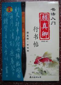 著名颜体行书帖：领略号称天下第二行书【书法入门--颜真卿祭侄文稿】内有笔画教写、结构、章法特点等·内容丰富