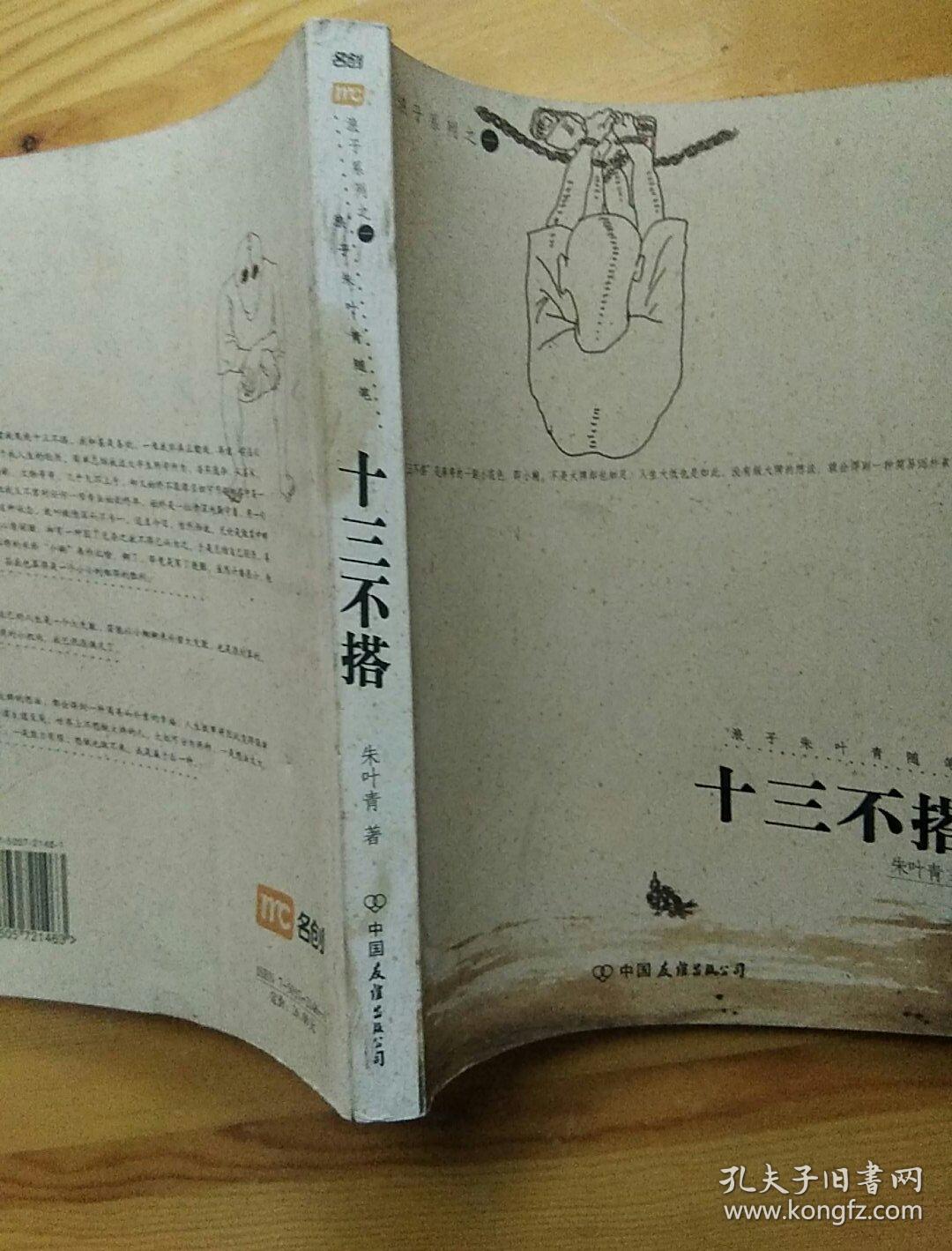 十三不搭:浪子朱叶青随笔