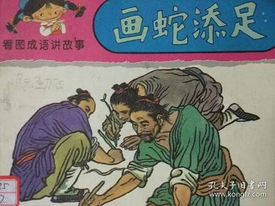 蛇添什么成语_成语故事简笔画(3)