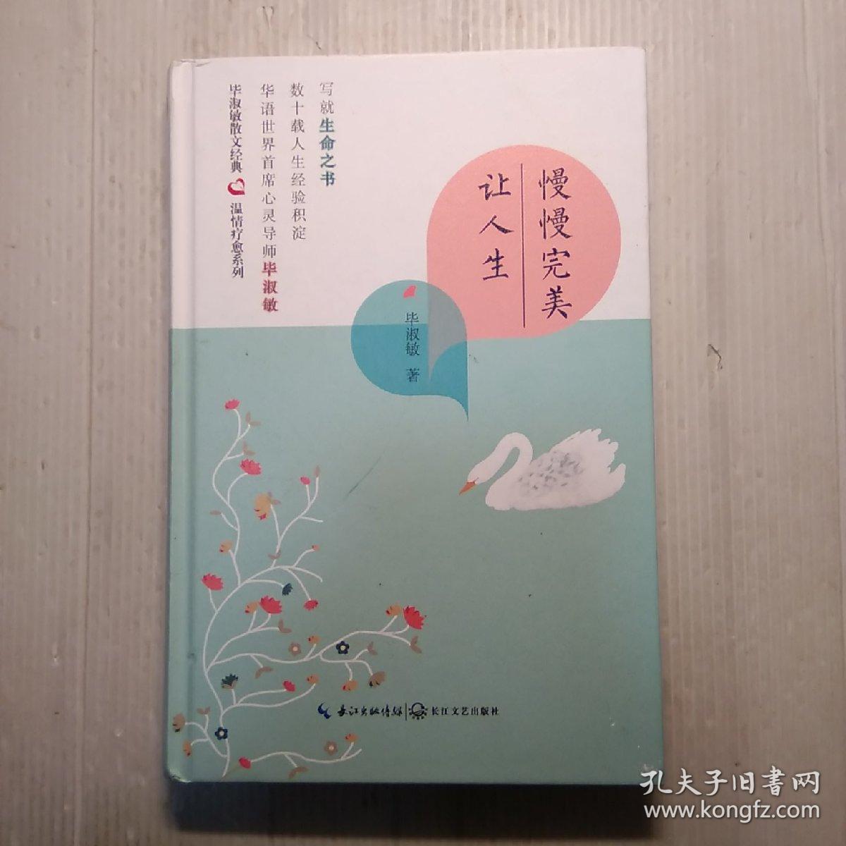 毕淑敏散文精典:让人生慢慢完美(温情疗愈系列精装版)