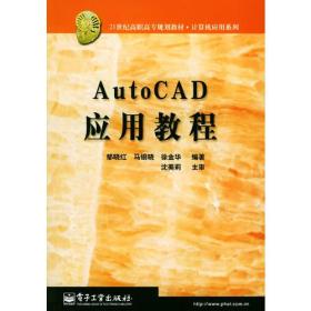 AutoCAD 应用教程