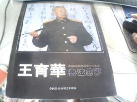 中国将军书画家名片丛书   王育华书法艺术
