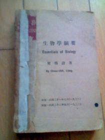 生物学纲要-1933年版