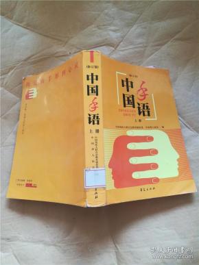 中国手语 上册【馆藏】【书脊受损】&620a346977h126.