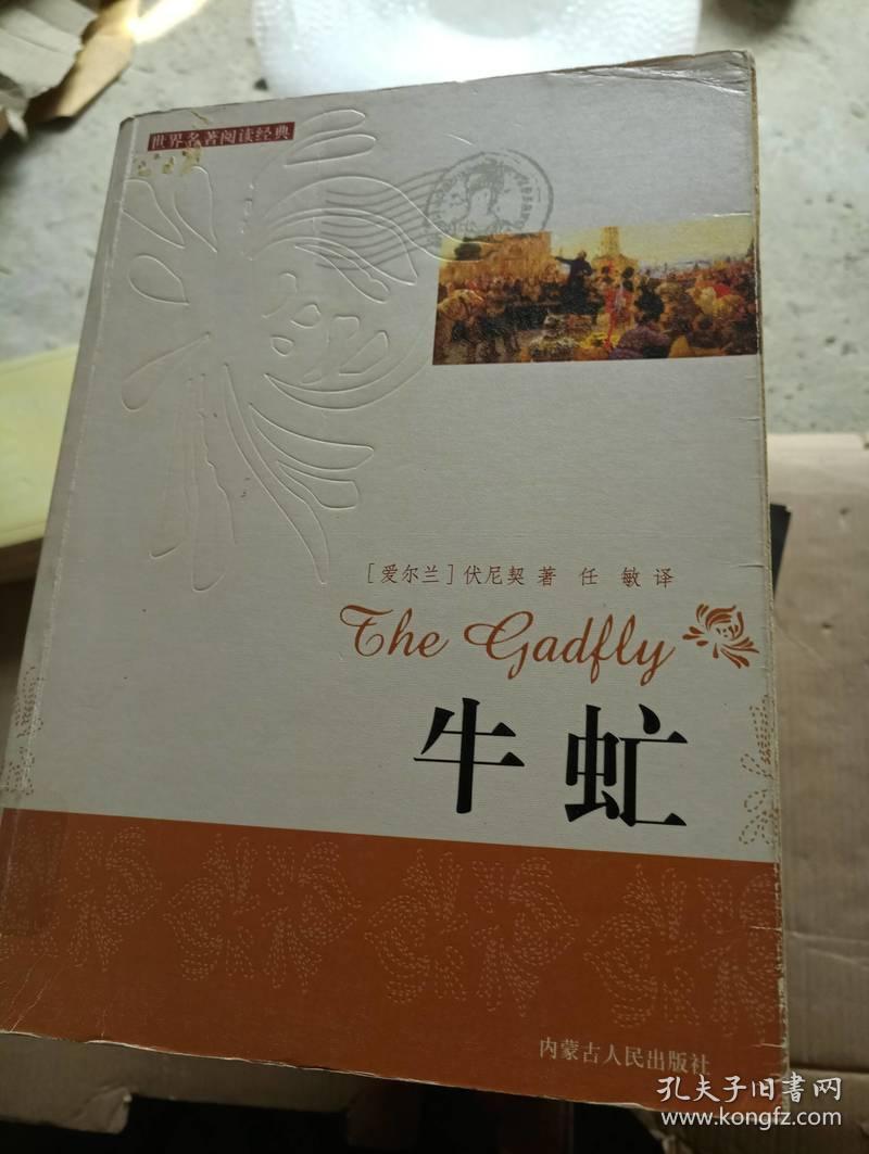 牛虻.全译本[id:9366#106b5[中图分类法!i文学!