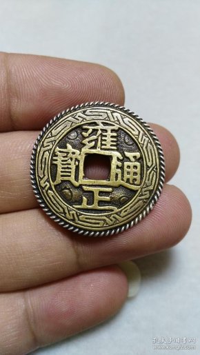 银丝花边  雍正通宝 宝安局  大样刻花钱【纯银花边】