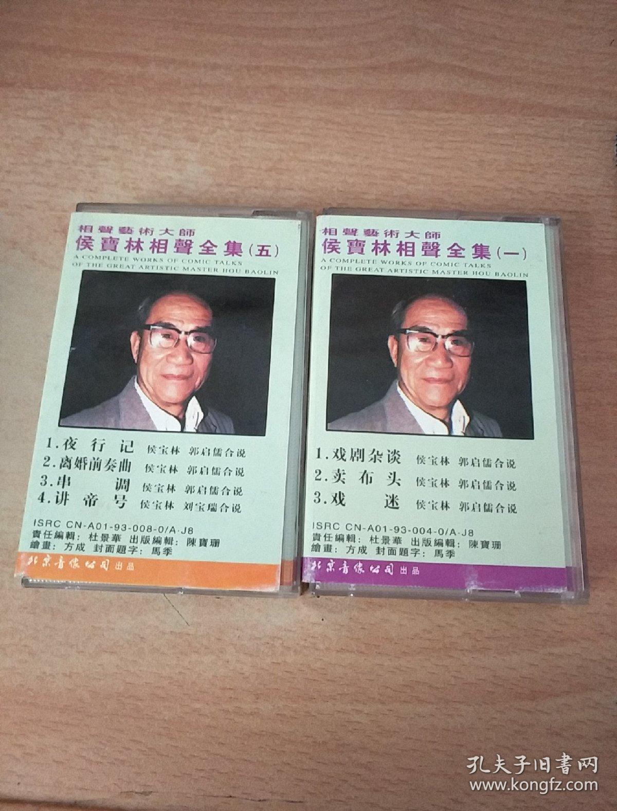 磁带相声大师侯宝林相声全集5