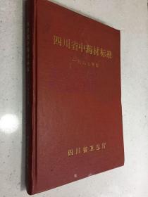 四川省中药材标准（一九八七年版）16开精装本.