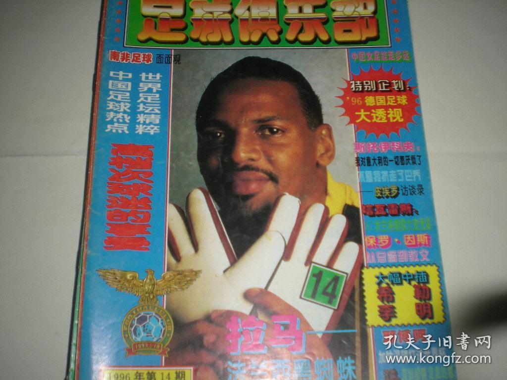 足球俱乐部 1996年第14期 拉马