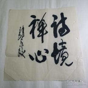 郭东皎_购买郭东皎相关商品_孔夫子旧书网