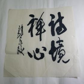 郭东皎_图书标签_孔夫子旧书网