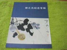 海派书画研究 谢之光纪念专辑 1900-2010