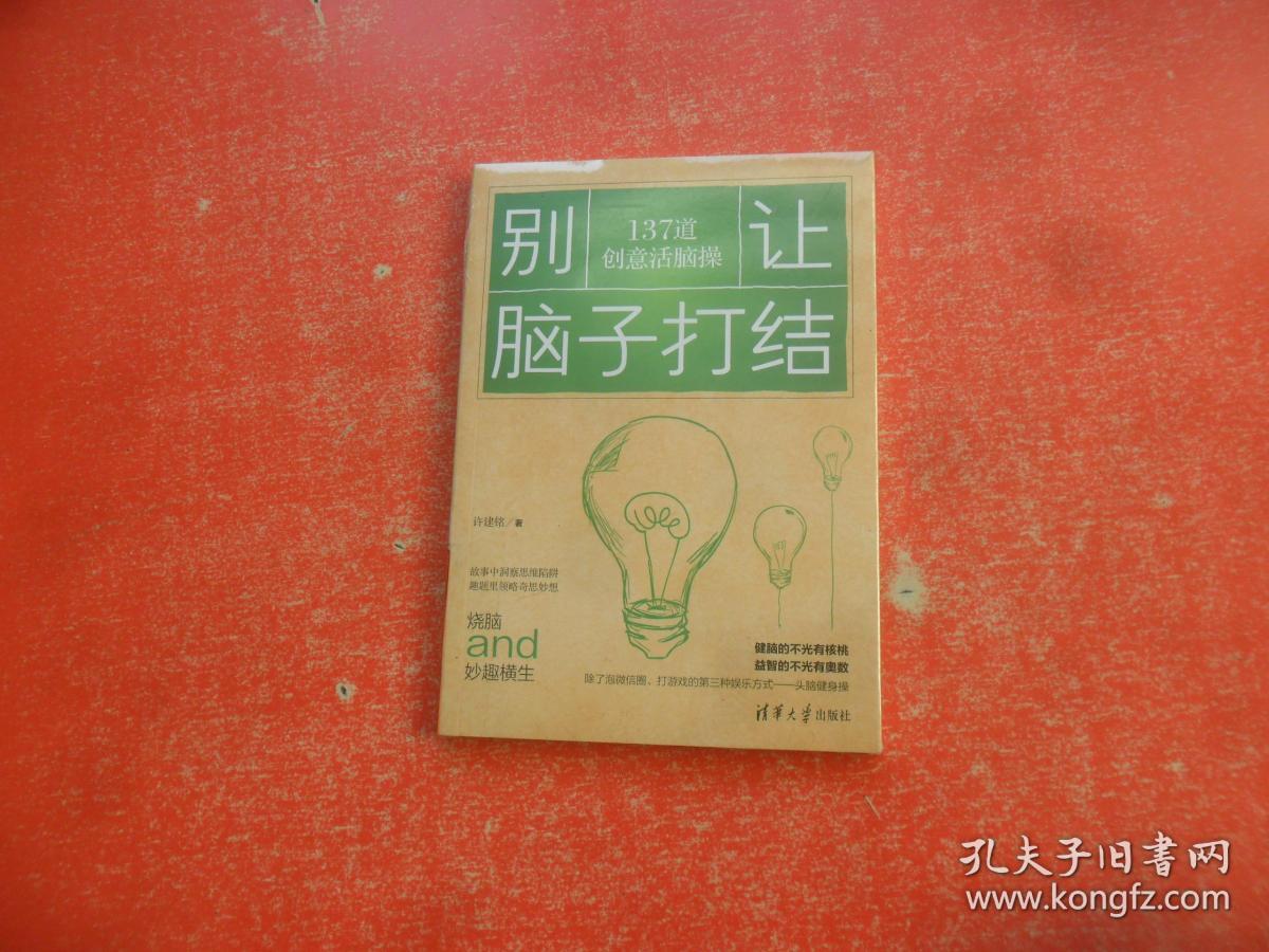 别让脑子打结:137道创意活脑操