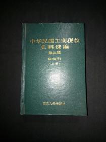 中华民国工商税收史料选编（第三辑）货物税（上册）