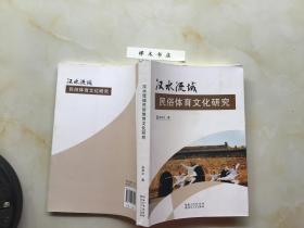汉水流域民俗体育文化研究（近全新）