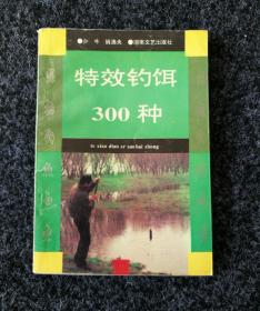 特效钓饵300种