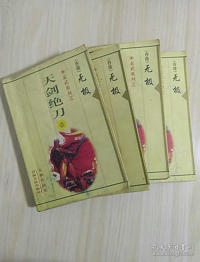 天剑绝刀(一二三四)