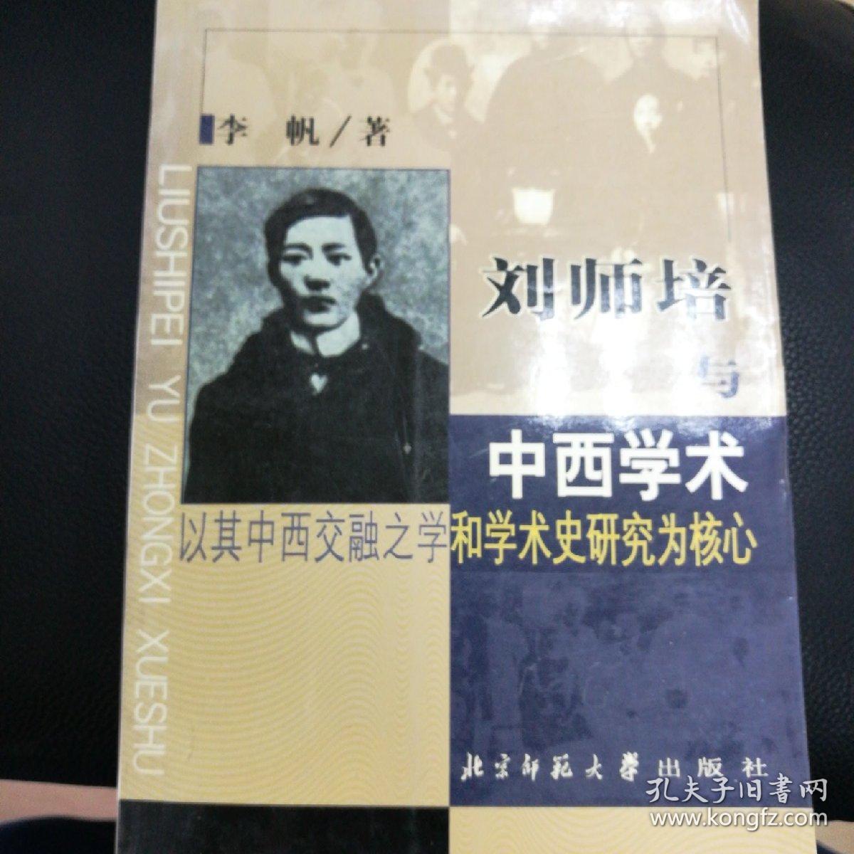 刘师培与中西学术:以其中西交融之学和学术史研究为核心
