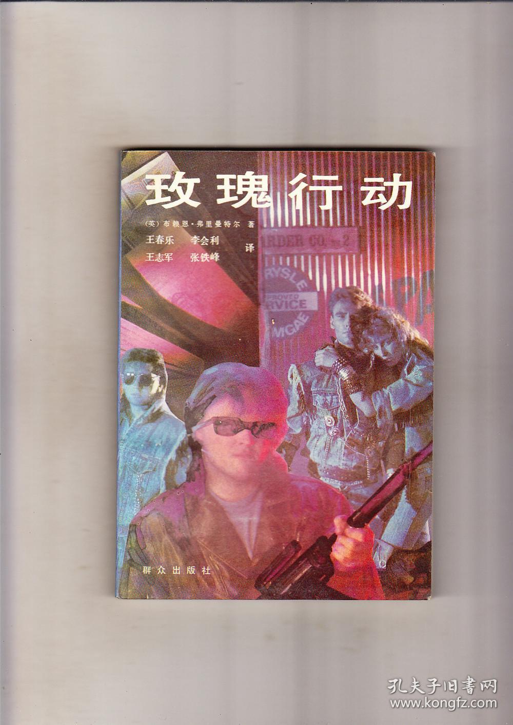 玫瑰行动1992年1版1印