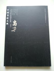 中国书法大典 当代书法名家系列作品集：李尚才