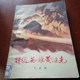 特级英雄黄继光，司史武著，1976年一版一印辽宁沈阳，品好，奇书少见，看图免争议。