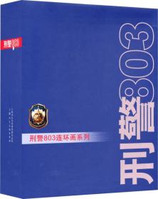 刑警803连环画系列(1-10册)