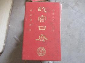 故宫日历 2013 非定制本【003】