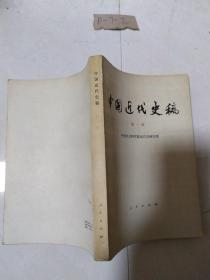 中国近代史第一册