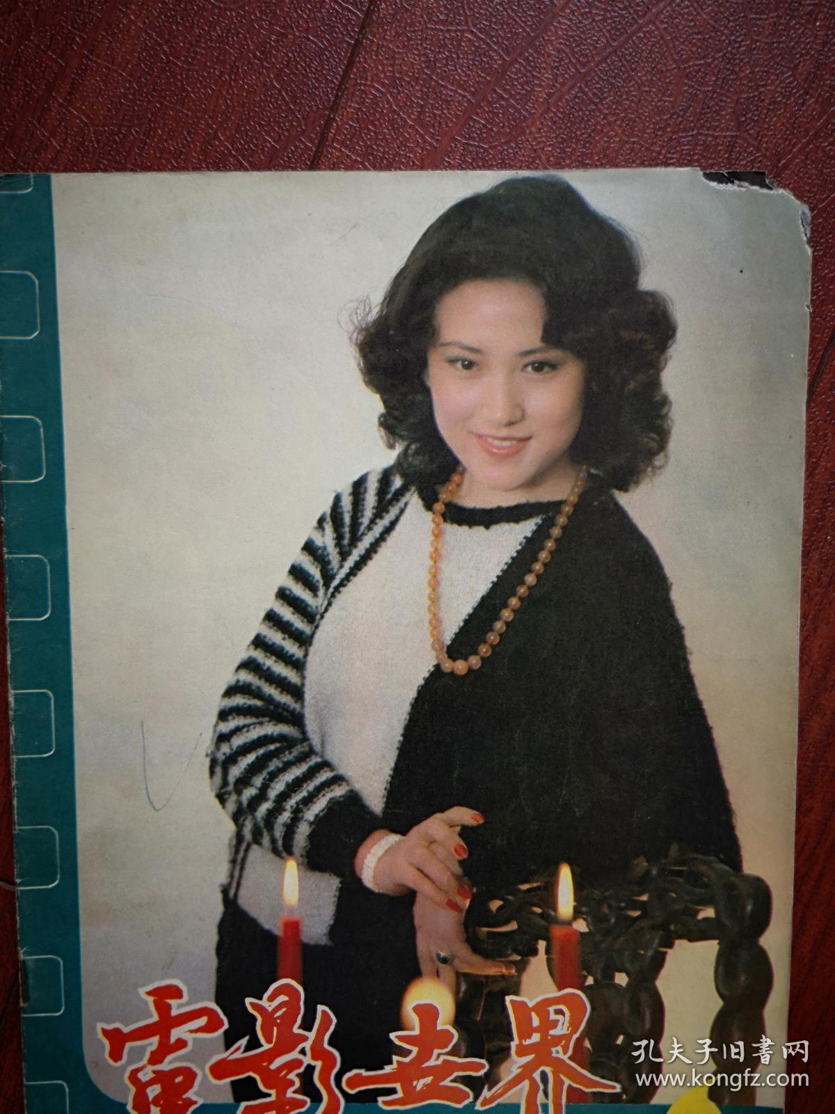 电影世界封面赵雅芝,于兰,海报汪明荃,美术片集锦《马