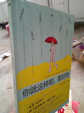 你就这样吧, 挺好 的