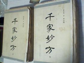 千家妙方上下册b2