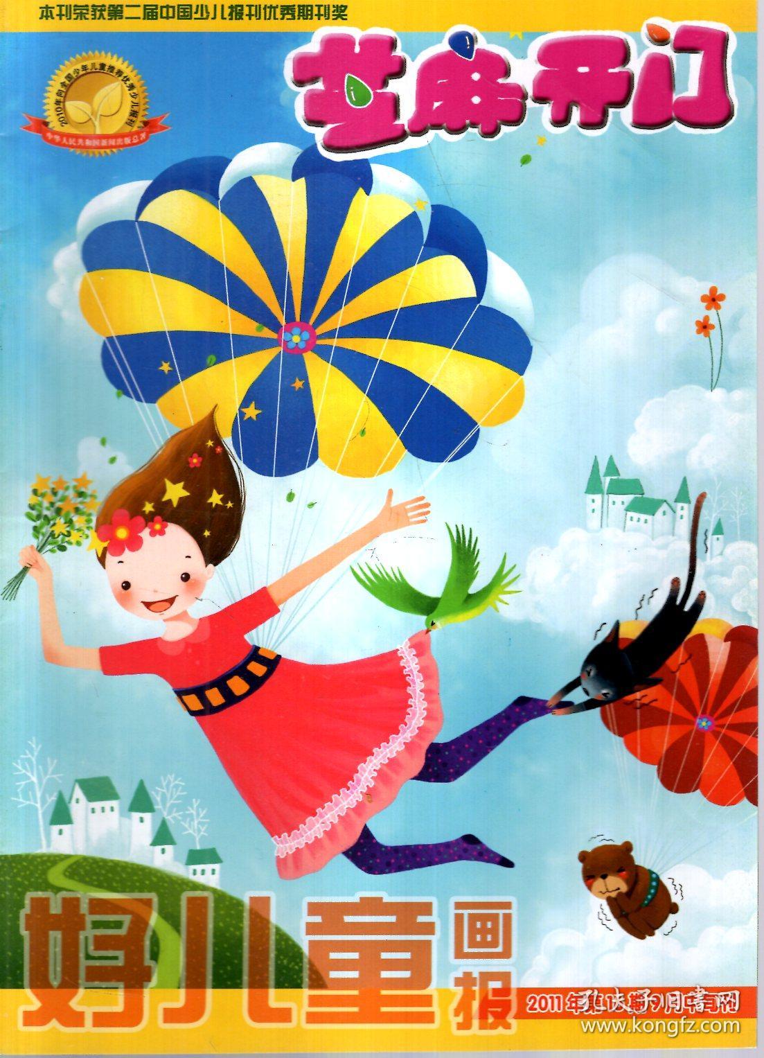 好儿童画报.芝麻开门2011年9,10,12月中旬刊.第16,19,25期.3册合售