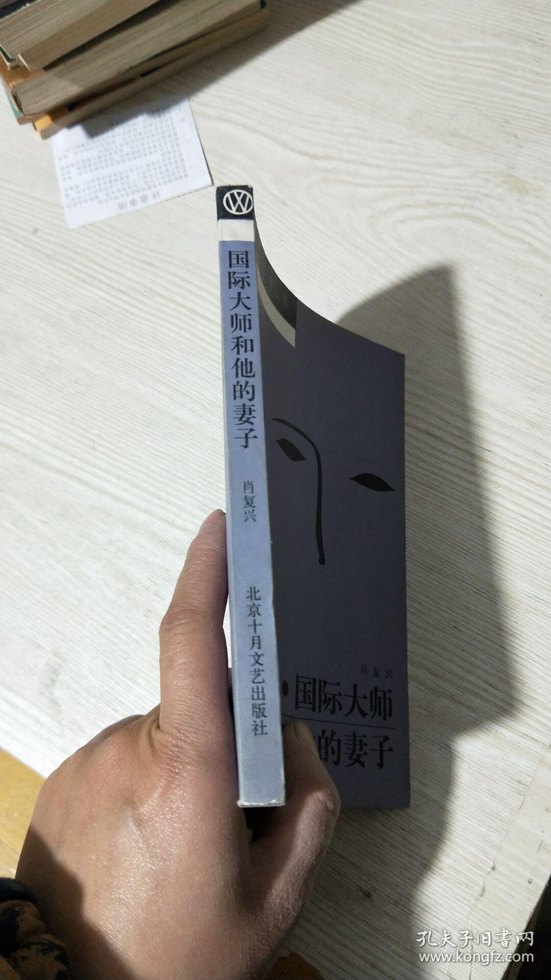国际大师和他的妻子_肖复兴著_孔夫子旧书网