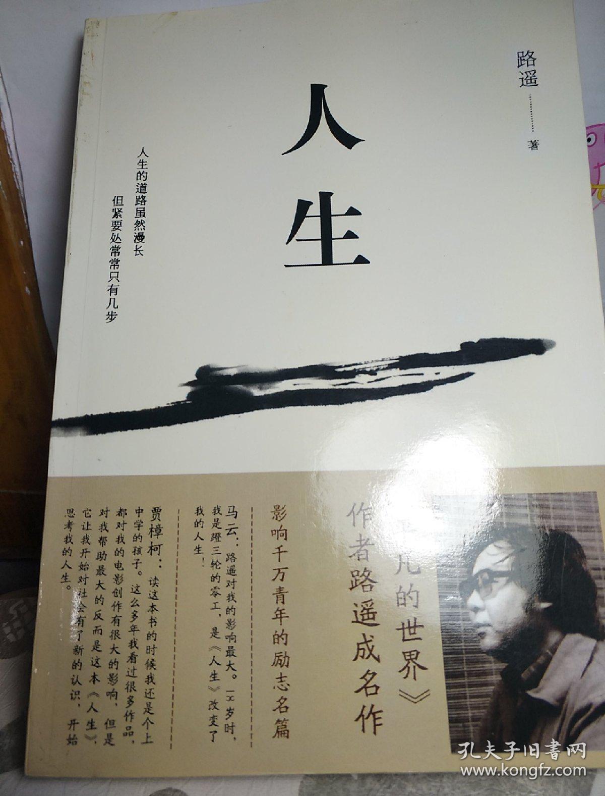 路遥 人生 北京十月文艺出版社 2012一版一印 名著路遥