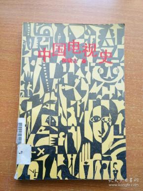 [中国电视史 郭镇之] 图书价格_书籍图片_网购