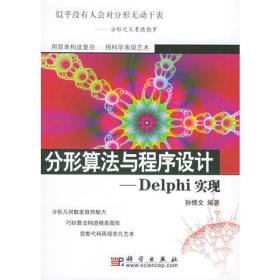 分形算法与程序设计：Delphi实现
