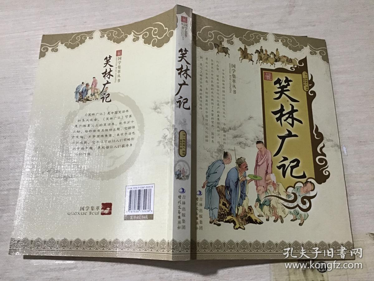 国学集萃丛书:笑林广记