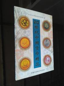 20世纪中国货币精品