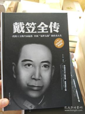 戴笠全传(超值精装典藏版)