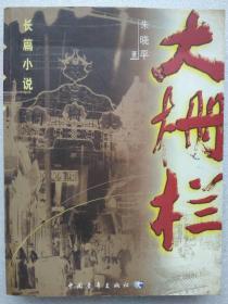 大栅栏（长篇小说）--朱晓平著。中国青年出版社。2001年。1版1印