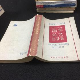1949-1984法学论文目录集