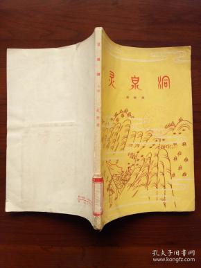 灵泉洞 (上部)_赵树理著_孔夫子旧书网