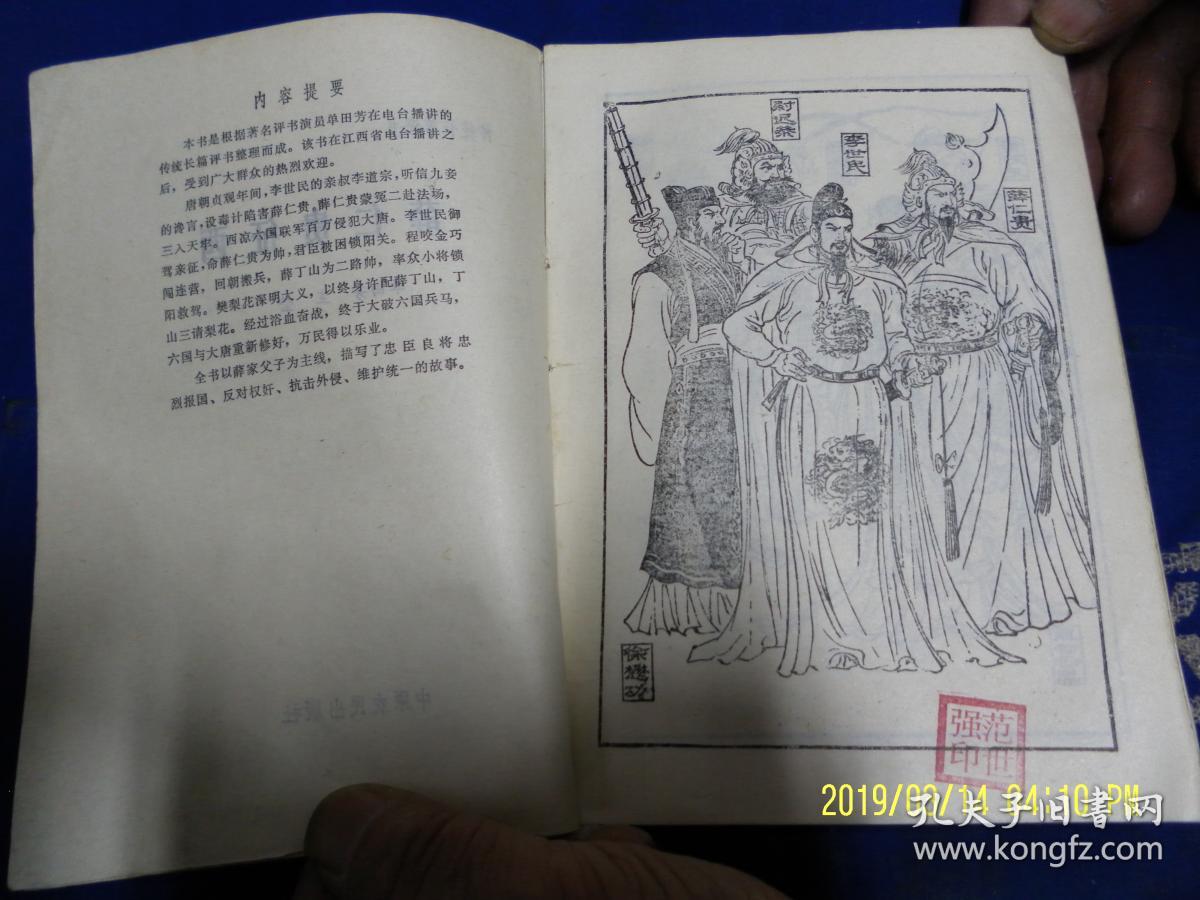 长篇传统评书:薛仁贵征西 【精美绣像】单田芳,王莹著 1986年1版1印