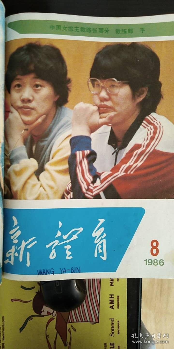 新体育 (1986年1-12)_新体育杂志社_孔夫子旧书网