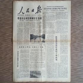 人民日报 1979年2月26日四版（边疆保卫四化全国大干四化、独胆英雄--陈全钢、荣毅仁谈旅游、一场捍卫党的原则的伟大斗争）
